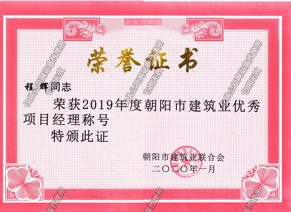 程輝2019市級優秀項目經理.jpg
