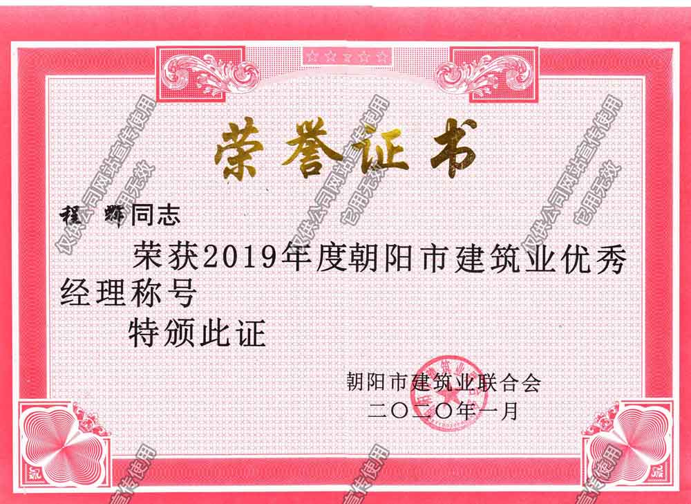 程輝2019市級(jí)優(yōu)秀經(jīng)理.jpg
